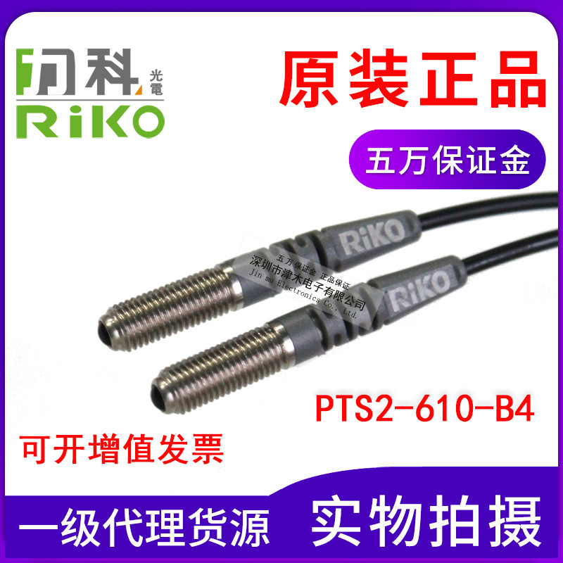 全新原裝RIKO力科PTS2-610-B4 M6對(duì)射型光纖傳感器 內(nèi)置鏡頭 聚光