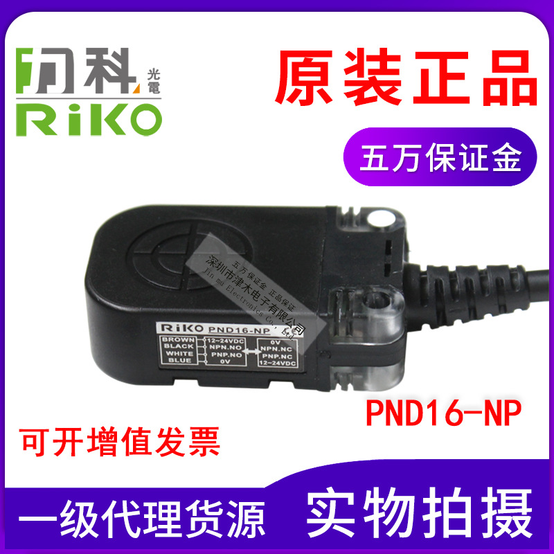 原裝臺灣RIKO力科PND16-NP 電感式接近傳感器 小方形 直流12-24V