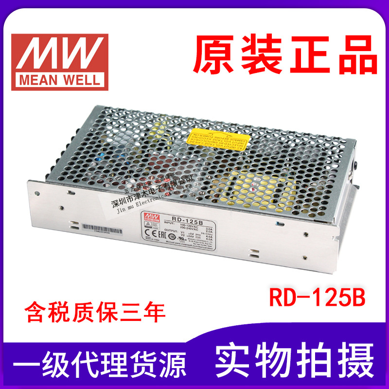 全新原裝臺(tái)灣明緯RD-125B 5V和24V兩路輸出開關(guān)電源 額定電流4.6A