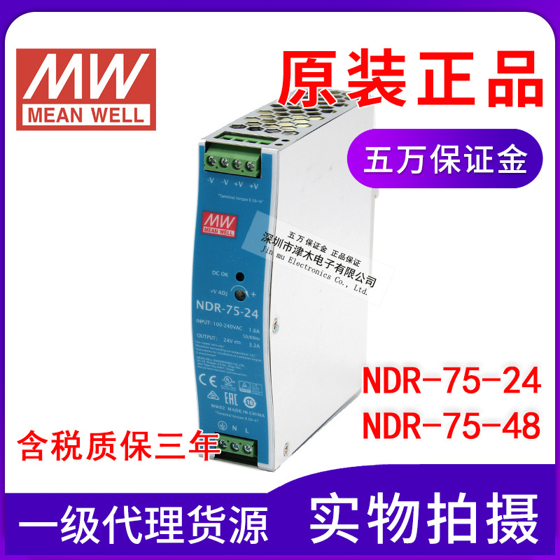 原裝臺(tái)灣明緯 導(dǎo)軌電源NDR-75-24/NDR-75-48 3.2A 薄型電源變壓器