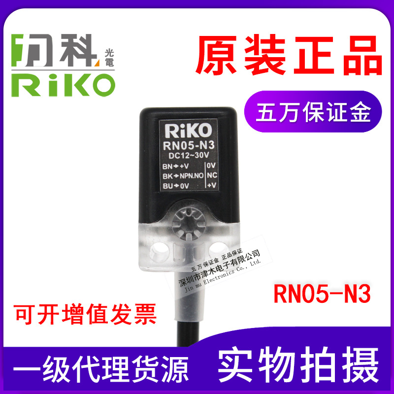 RIKO力科方型接近開(kāi)關(guān)RN05-N3 直流24V 三線 常開(kāi)常閉通用