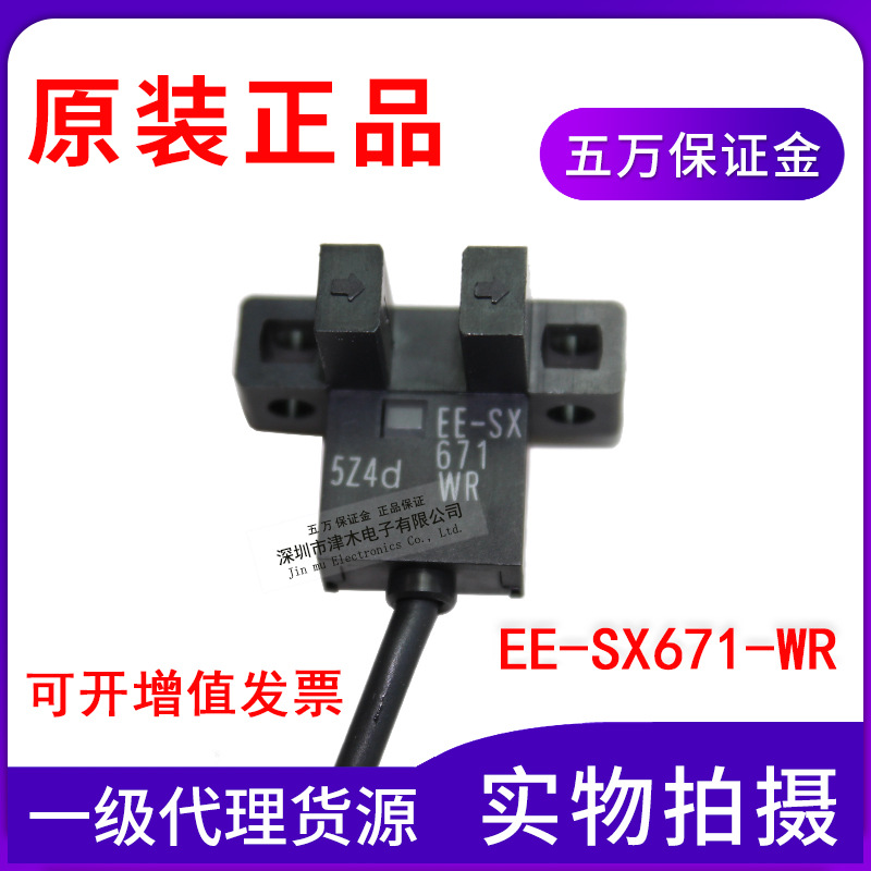 原裝正品EE-SX671-WR 1M U槽型光電傳感器開(kāi)關(guān)帶線