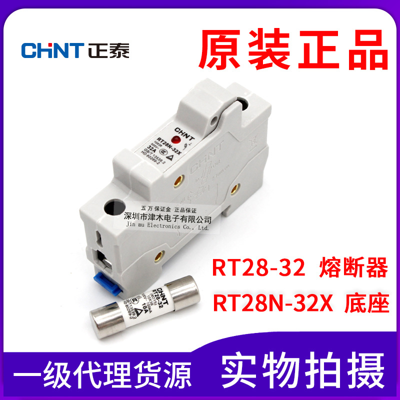 原裝正品正泰保險絲RT28-32/RT28N-32X 1P 2P 3P熔斷器配底座 10A