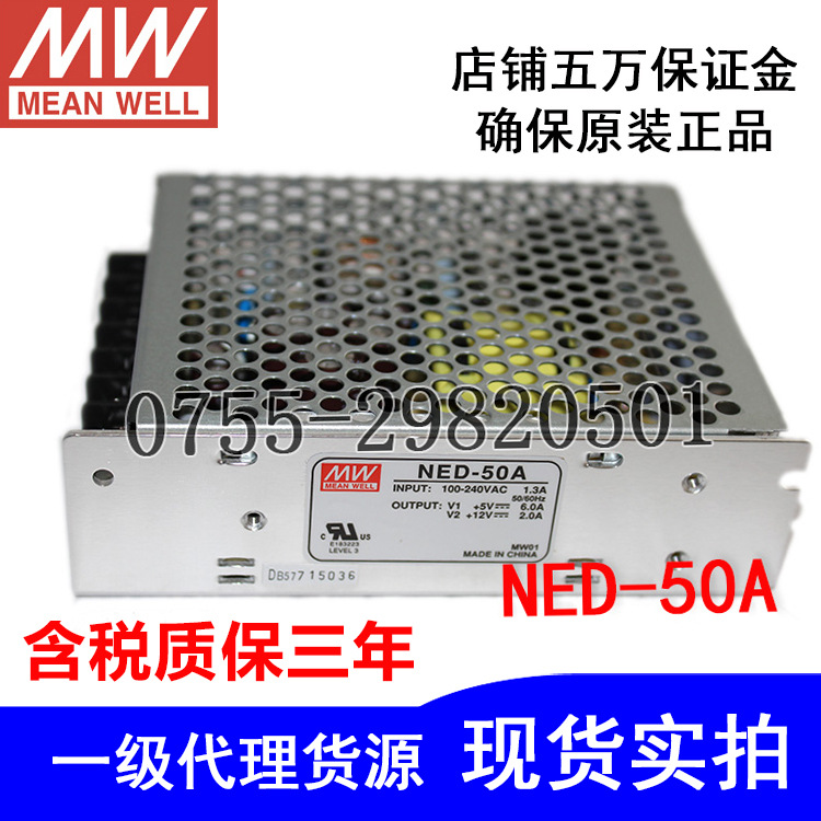 臺灣明緯雙組輸出開關(guān)電源NED-50A/5V6A+12V2A原裝正品質(zhì)保實(shí)拍