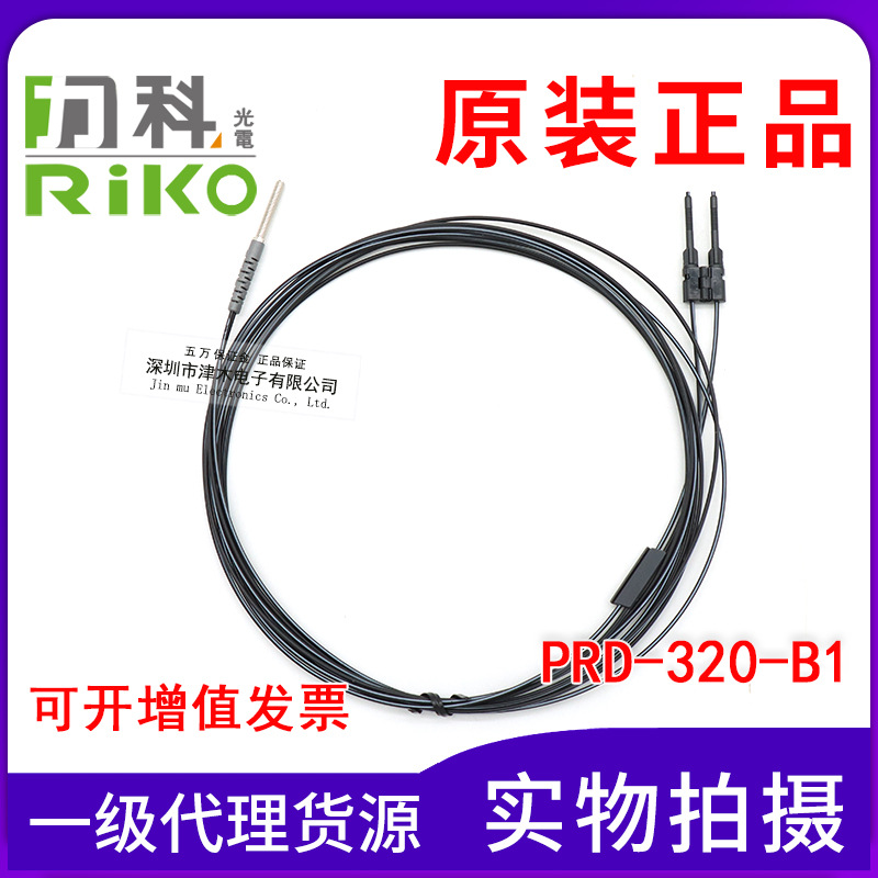 臺(tái)灣力科RIKO瑞科光纖傳感器PRD-320-B1 線長(zhǎng)2米全新原裝正品