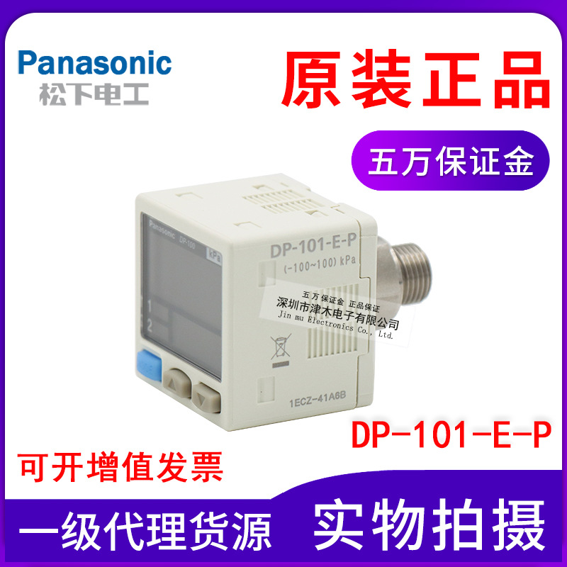 松下神視Panasonic壓力開關(guān)傳感器DP-101-E-P全新原裝正品