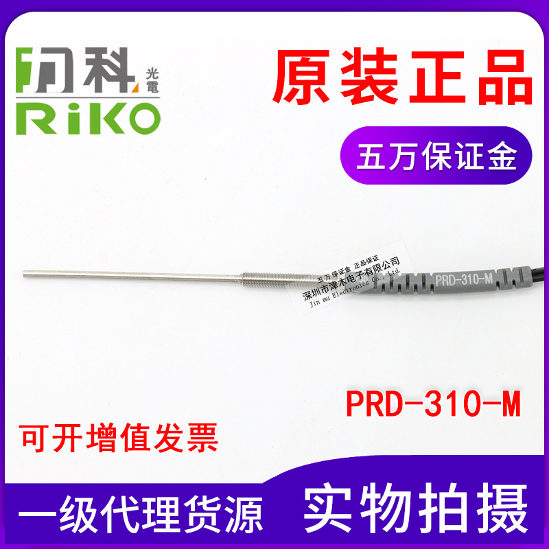 原裝臺(tái)灣力科RIKO PRD-310-M M3反射式光纖傳感器前端凸出40mm