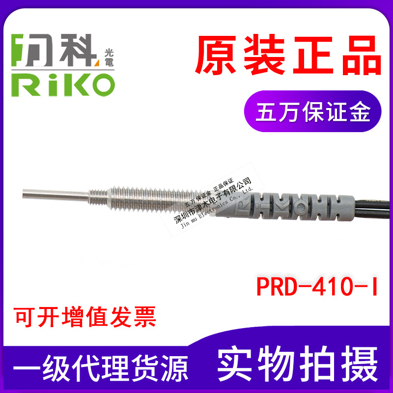 臺(tái)灣力科RIKO光纖管PRD-410-I 全新原裝正品 代替FRS-410-I