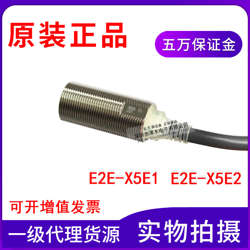 原裝正品接近開(kāi)關(guān)E2E-X5E1/E2E-X5E2傳感器3線常開(kāi)