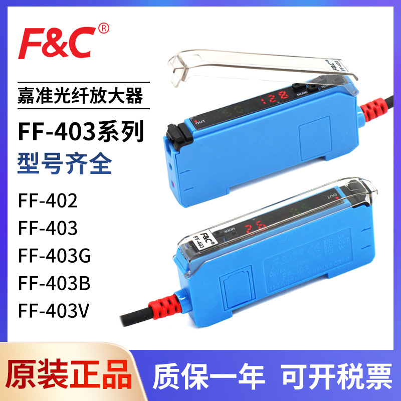 原裝臺(tái)灣嘉準(zhǔn)FF-403V 403B 403G 402數(shù)顯光纖傳感器放大器