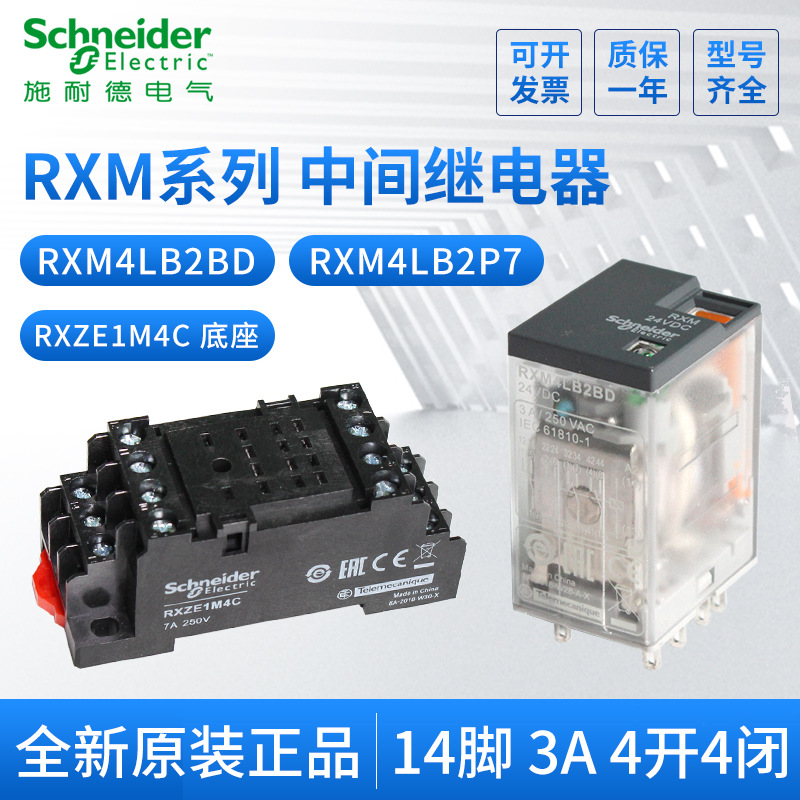 施耐德繼電器RXM4LB2BD DC24V/RXM4LB2P7帶燈4開4閉 底座RXZE1M4C