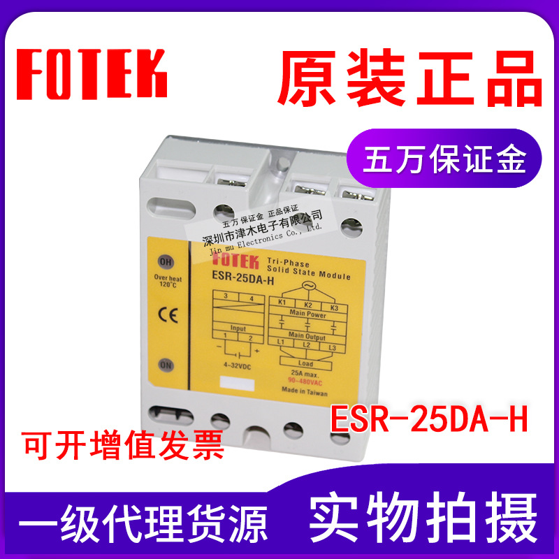 全新原裝正品臺灣陽明FOTEK高功率三相固態(tài)繼電器ESR-25DA-H模組