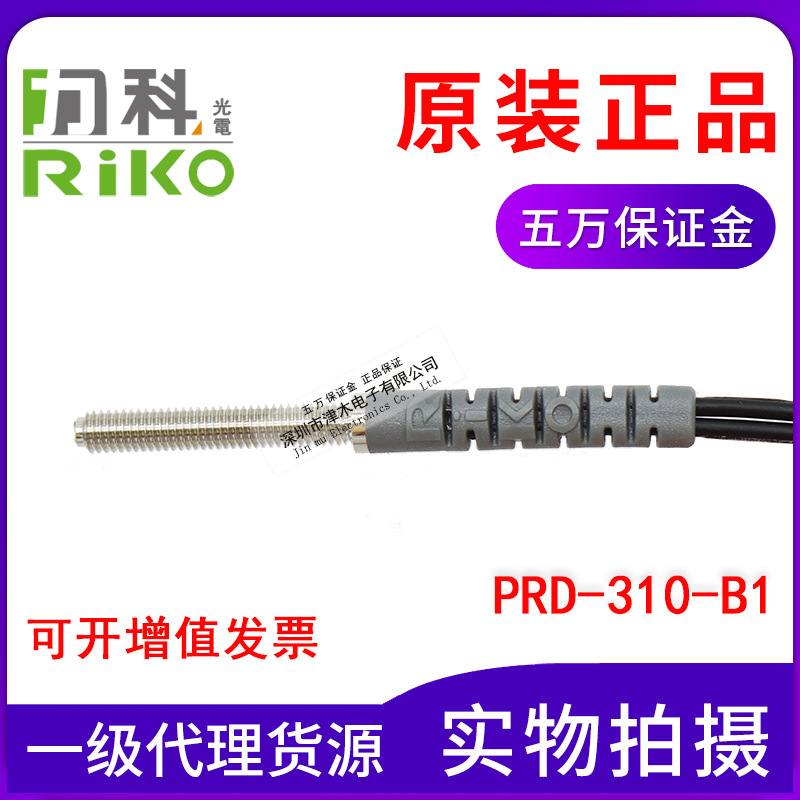 原裝正品臺(tái)灣RIKO光纖傳感器PRD-310-B1反射M3帶護(hù)套代替FRS-310