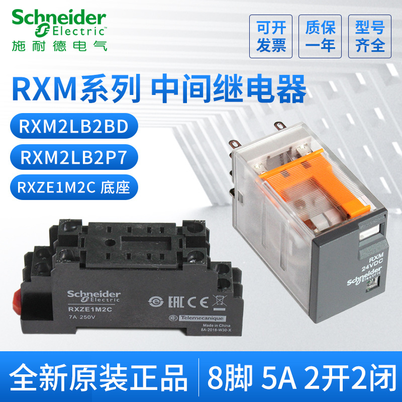 施耐德電磁繼電器RXM2LB2BD DC24V/RXM2LB2P7 2開2閉底座RXZE1M2C