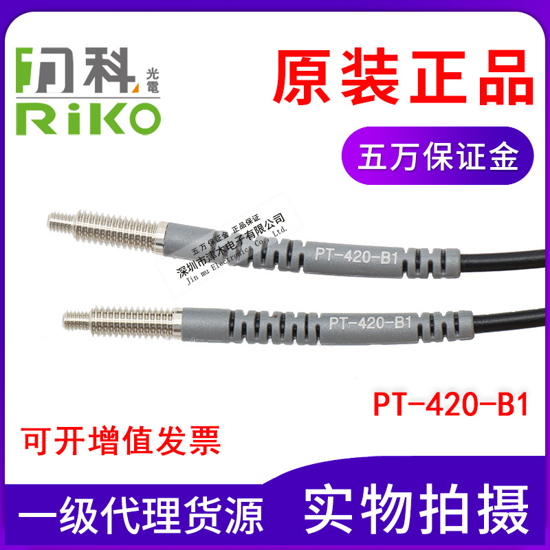 全新原裝正品力科RIKO瑞科光纖管PT-420-B1 FT-420 M4對(duì)射型