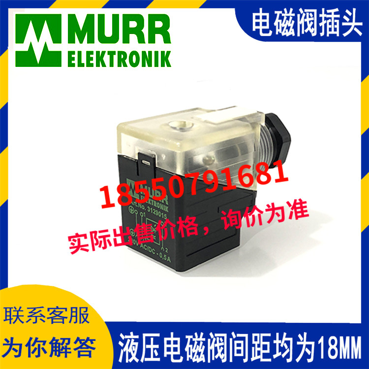 現(xiàn)貨 穆爾MURR電磁閥插頭  3129015 230V AC/DC 0.5A 間距18MM