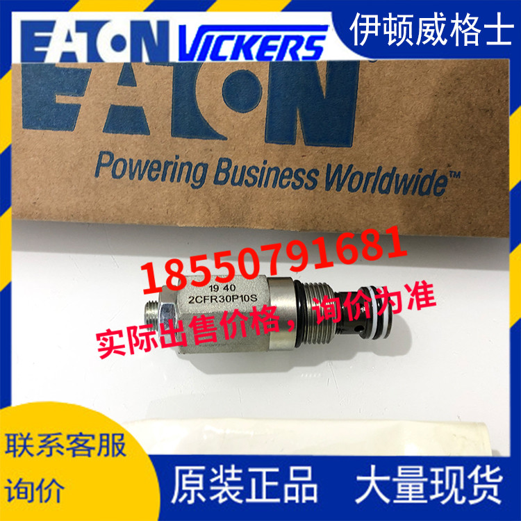 伊頓vickers威格士eaton插裝閥2CFR30P10S