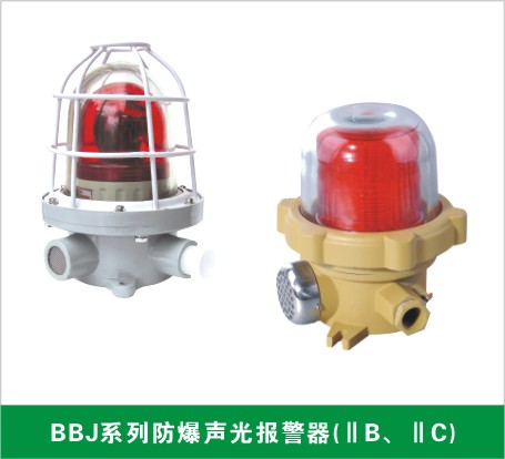 BBJ防爆聲光報(bào)警器（IIB、IIC）