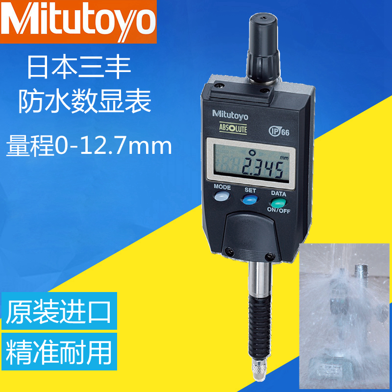 日本三豐數顯千分表0-12.7mm防水電子百分表深度計高度規(guī)543-575