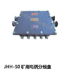 JHH-50，JHH-100礦用電話分線箱，礦用電話分線盒，電話分線箱