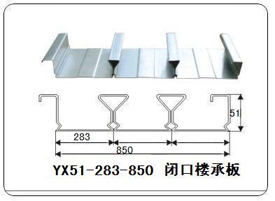 YXB51-283-850 闭口楼承板