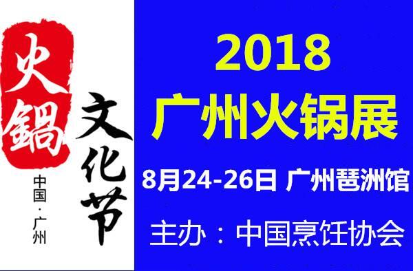 2018廣州國際火鍋加盟展