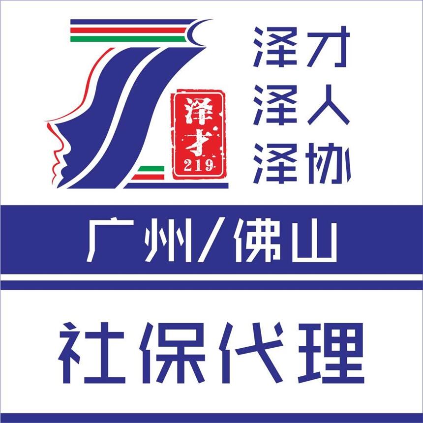  广州社保公积金代理，广州社保代缴，广州个人社保代缴