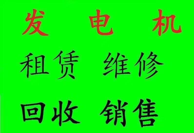 海东地区柴油发电机回收+工厂工地酒店单位闲置发电机高价回收