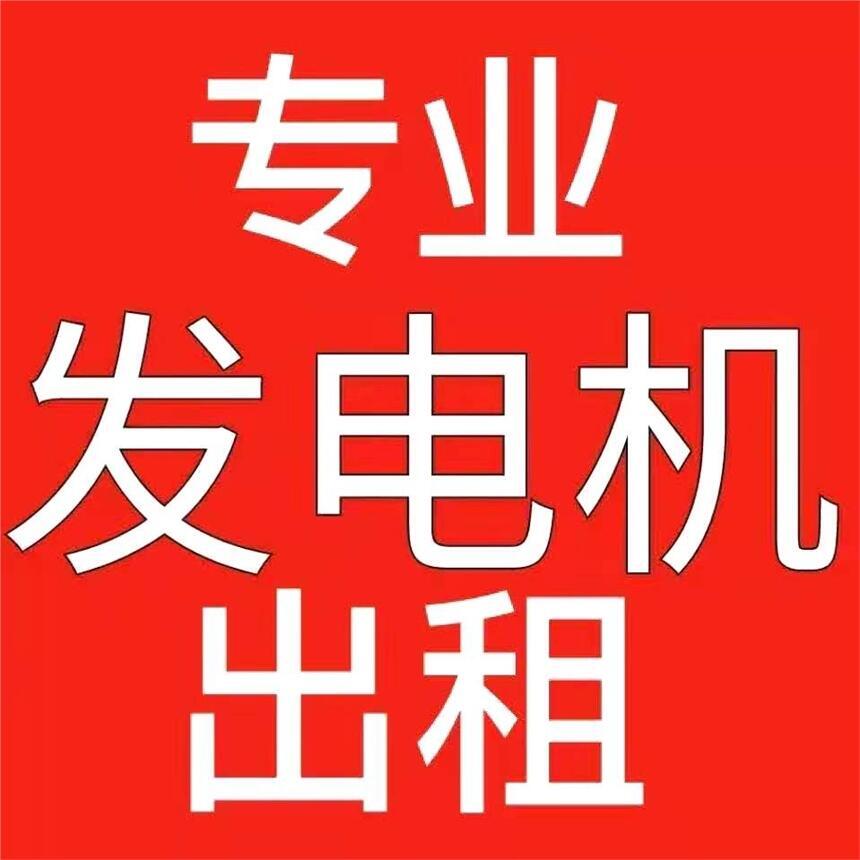 石家莊二手發(fā)電機(jī)買賣市場-24小時發(fā)電機(jī)租賃服務(wù)