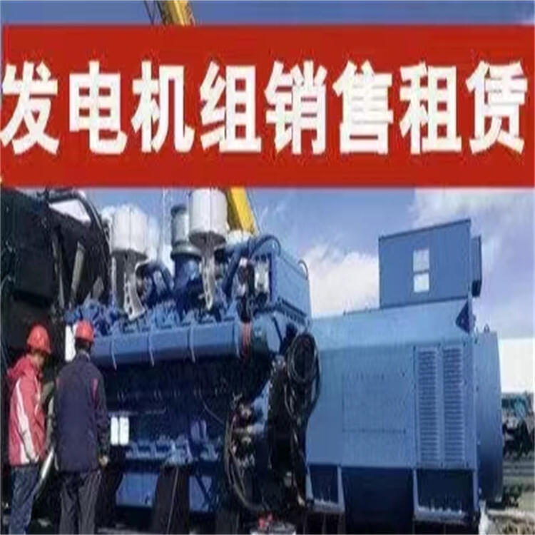 余江發(fā)電機(jī)租賃600KW出租價(jià)格