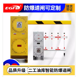 二工防爆道閘生產(chǎn)廠家批發(fā)3米柵欄桿智能防爆道閘