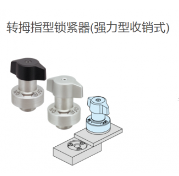 IMAO今尾轉(zhuǎn)拇指型鎖緊器(強力型收銷式)QCTHSA0834-20S