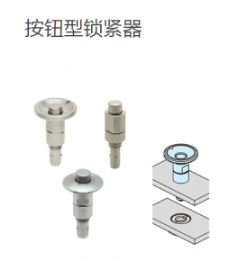 IMAO今尾 按鈕型鎖緊器（圓柱不銹鋼型）QCBUS1012-16SUS