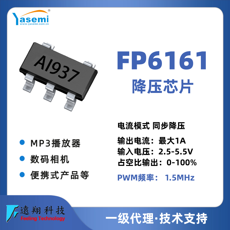 远翔芯片 FP6161降压IC 输出600mA, Type-C用降压IC