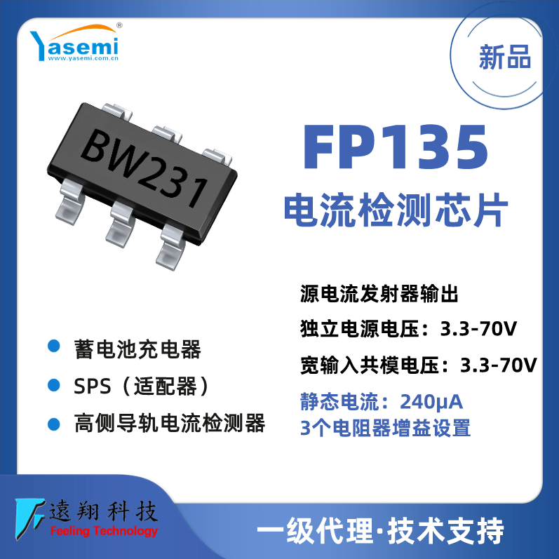 FP135 宽共模范围高侧轨 电流测量IC