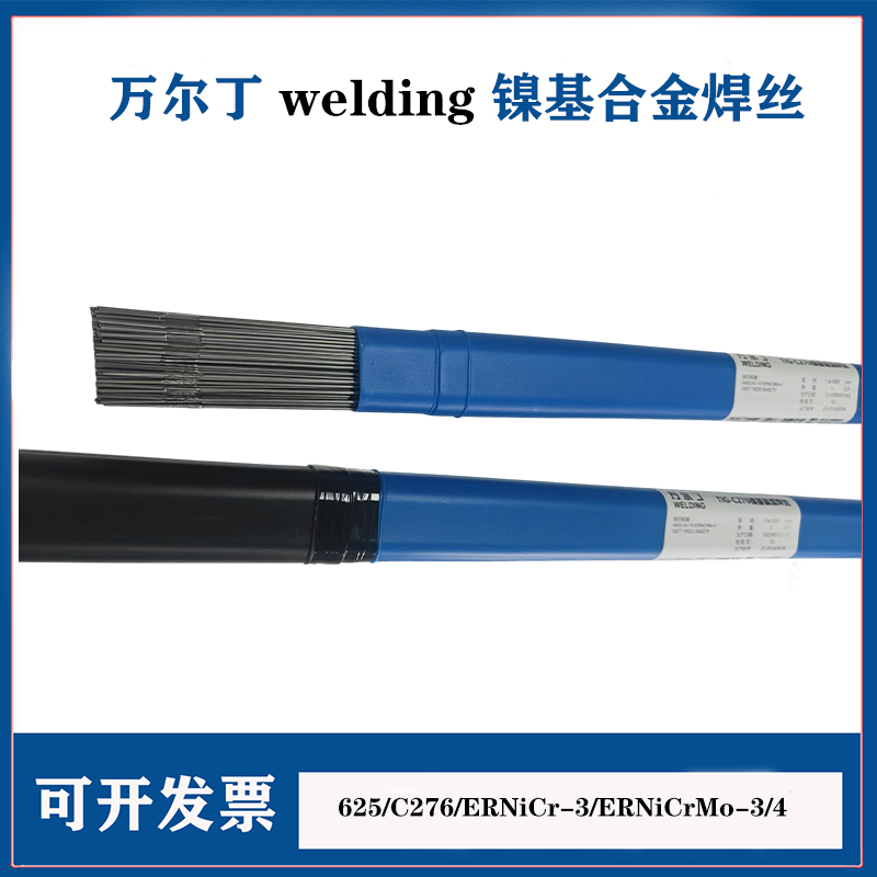 萬爾丁ALLOY/625/C276/ERNiCr-3/ERNiCrMo-3/4鎳基合金焊絲