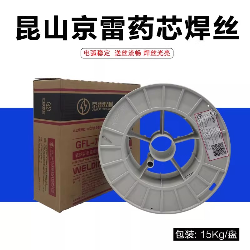 新貨京雷GFL-71Ni高強(qiáng)鋼藥芯焊絲E71T-1C-J碳鋼焊絲昆山71藥芯