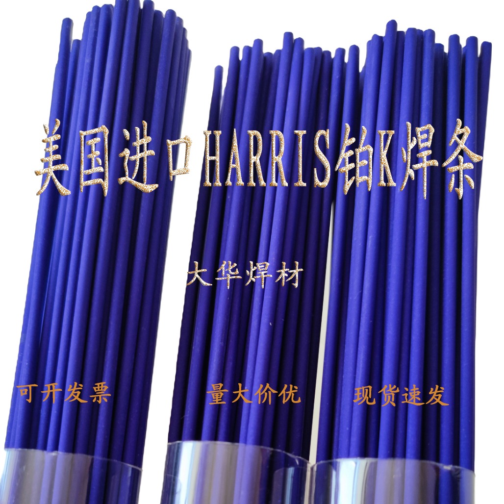 美國進(jìn)口HARRIS鉑K藍(lán)色藥皮焊條釬焊紫銅黃銅不銹鋼焊條