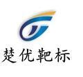 南京楚優(yōu)電子科技有限公司Logo