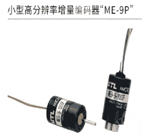 日本MTL 小型高分辨率增量编码器 ME-9P系列