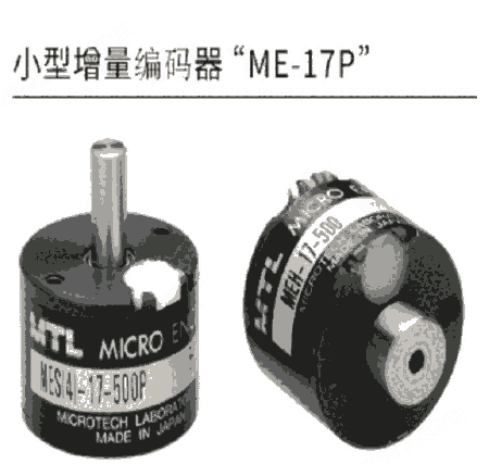 日本MTL 小型增量編碼器 ME-17P系列