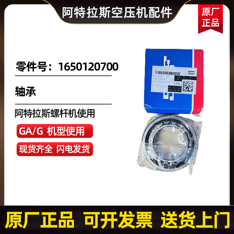 阿特拉斯科普柯AtlasCopco軸承零件號1650120700