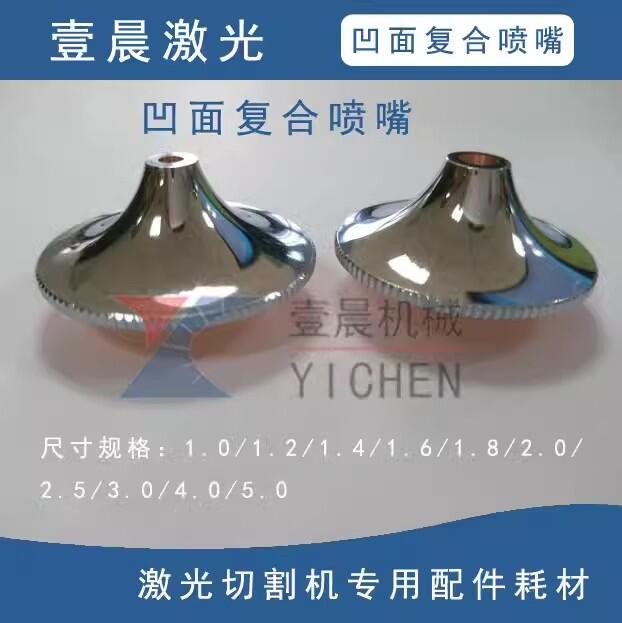 供應(yīng)凹面復(fù)合噴嘴割嘴激光切割機(jī)耗材