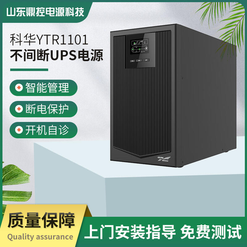 科华UPS不间断电源高频YTR3110三进单出10KVA9000W自动化设备用