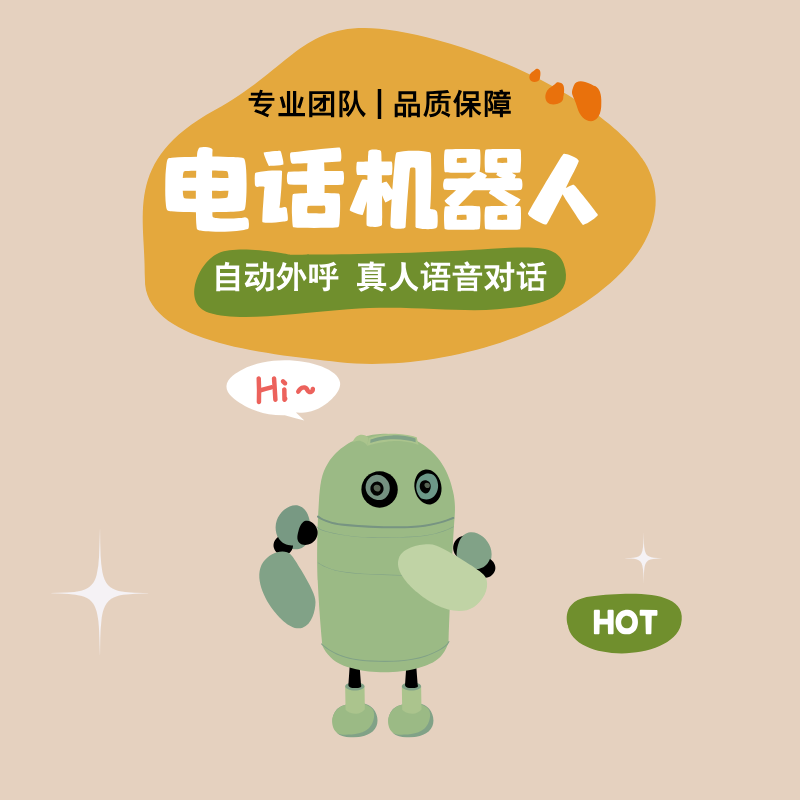 電銷機(jī)器人軟件自動(dòng)篩選客戶 提高業(yè)績(jī) 省心省力