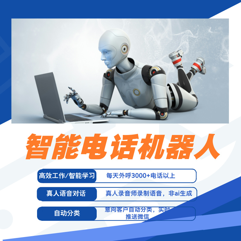 ai電話外呼機器人，五金，建材，醫(yī)藥等需要拓客行業(yè)都能用