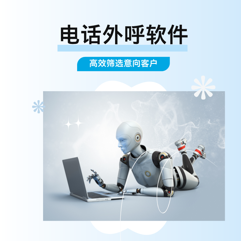 電銷自動外呼機器人，保險，代賬，招生 各行業(yè)都可以用的高效獲客方式