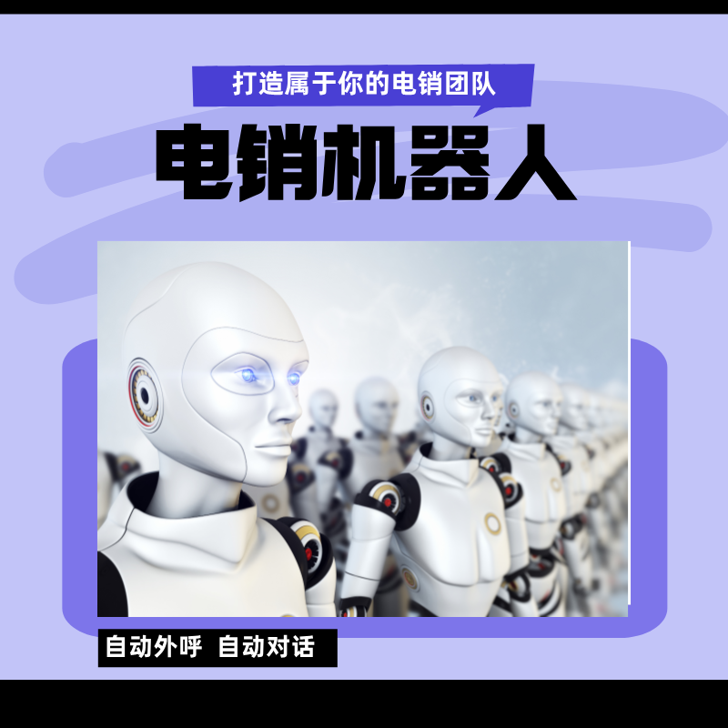 AI智能電話機(jī)器人,ai電話銷售機(jī)器人