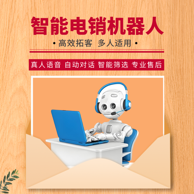 智能電話機(jī)器人系統(tǒng)，,真人式發(fā)音,溝通流暢
