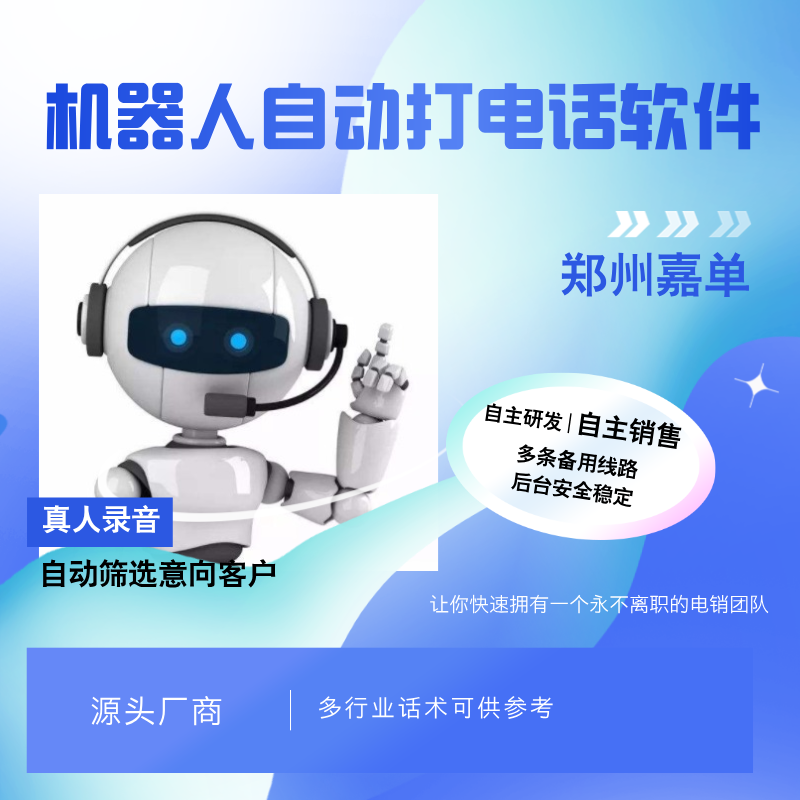 智能外呼銷售機(jī)器人，讓你的獲客效率大幅度提升
